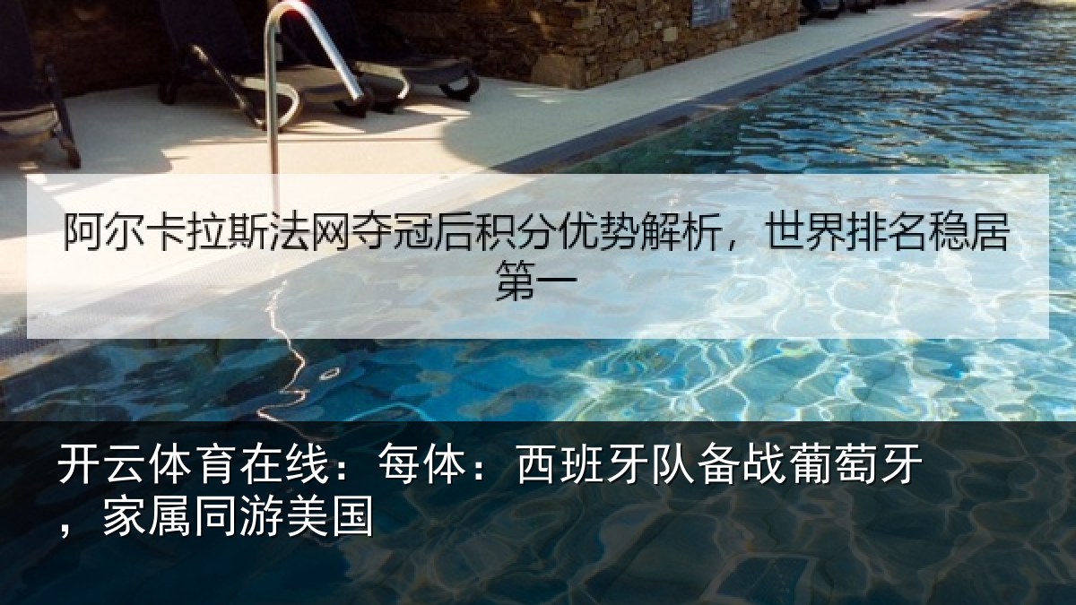 开云体育在线：每体相关情况牙，家属同游美国