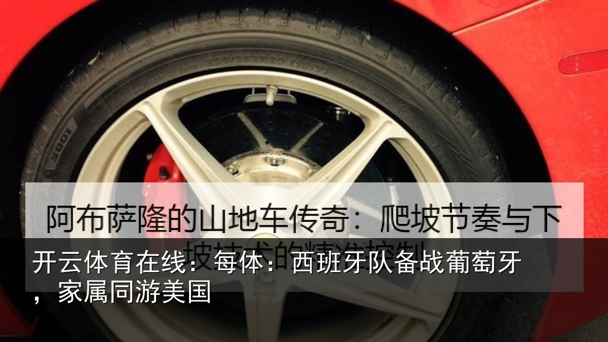 开云体育在线：每体相关情况牙，家属同游美国