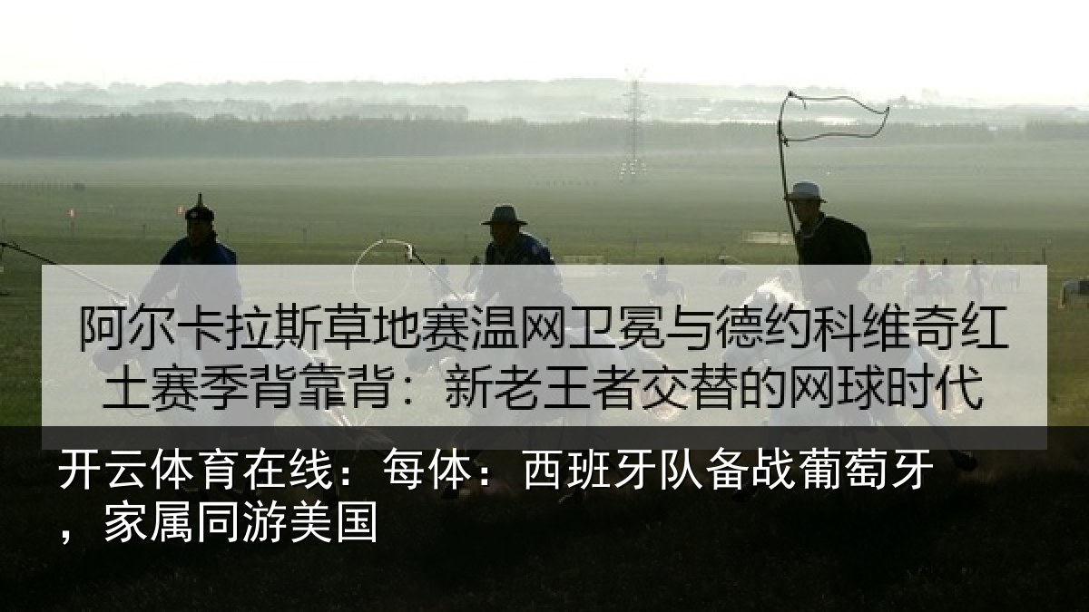 开云体育在线:每体:西班牙队备战葡萄牙,家属同游美国