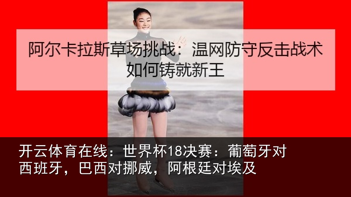 开云体育在线：世界杯18决赛：葡萄牙对西班牙，巴西对挪威，阿根廷对埃及