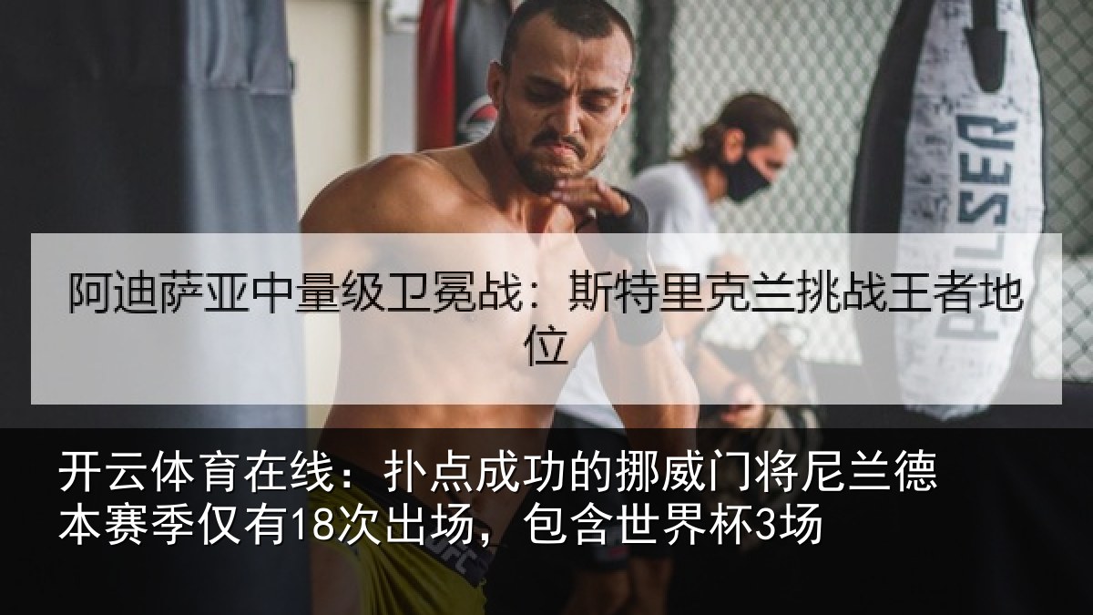 开云体育在线：扑点相关情况兰德相关情况，包含世界杯3场