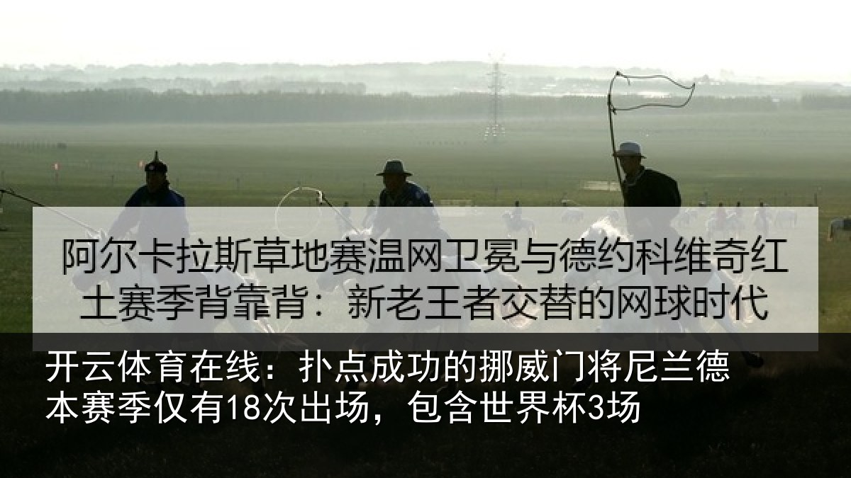 开云体育在线：扑点相关情况兰德相关情况，包含世界杯3场