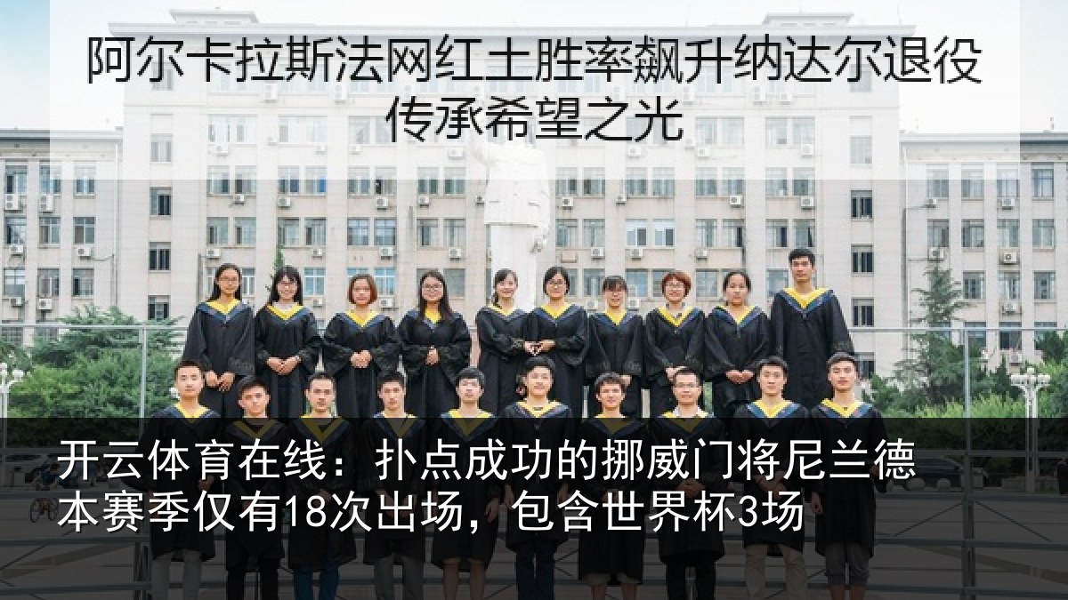 开云体育在线:扑点成功的挪威门将尼兰德本赛季仅有18次出场,包含世界杯3场