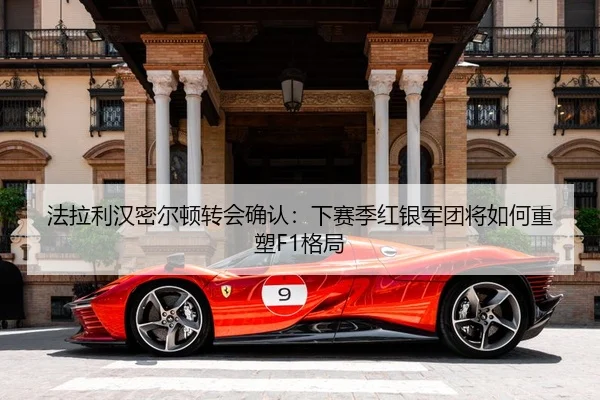 法拉利汉密尔顿转会确认：下赛季红银军团将如何重塑F1格局
