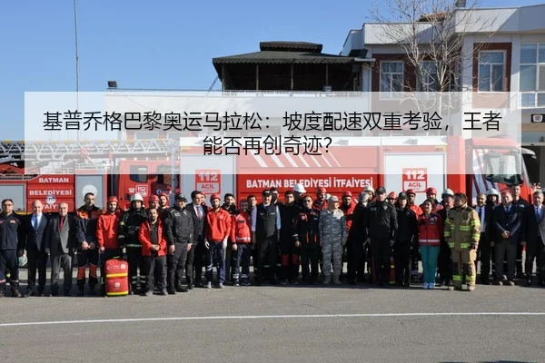 基普乔格巴黎奥运马拉松：坡度配速双重考验，王者能否再创奇迹？