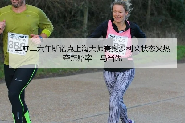 er-ling-er-liu-nian-si-nuo-ke-shang-hai-da-shi-sai-ao-sha-li-wen-zhuang-tai-huo-re-duo-guan-pei-lv-yi-ma-dang-xian-3-378.jpg