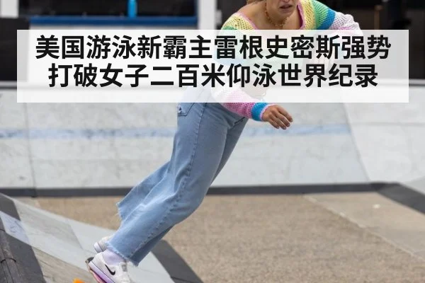 美国游泳新霸主雷根史密斯强势打破女子二百米仰泳世界纪录
