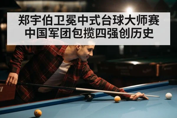 郑宇伯卫冕中式台球大师赛 中国军团包揽四强创历史