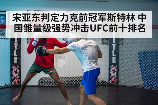宋亚东判定力克前冠军斯特林 中国雏量级强势冲击UFC前十排名